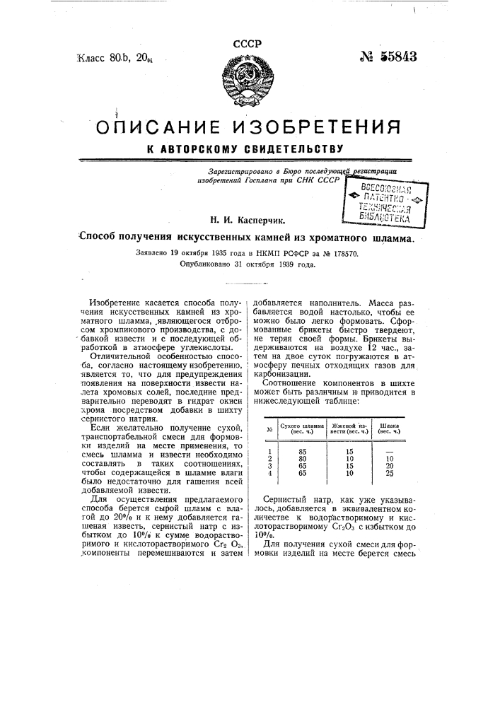 Способ получения искусственных камней из хроматного шламма (патент 55843)