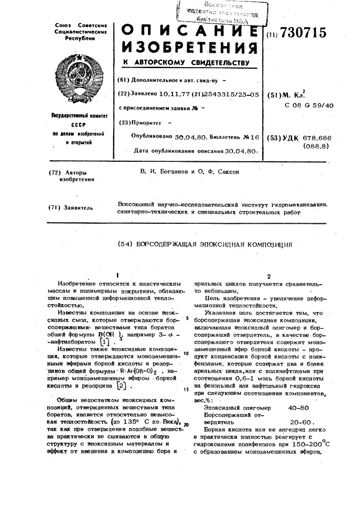 Борсодержащая эпоксидная композиция (патент 730715)