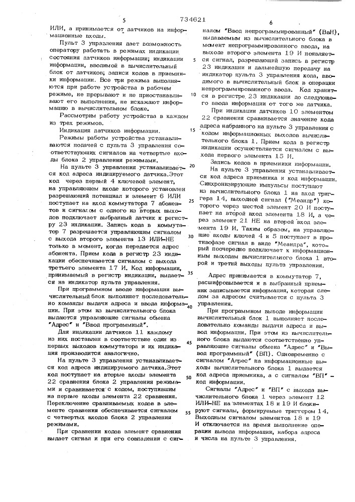 Устройство для контроля и управления абонентами (патент 734621)