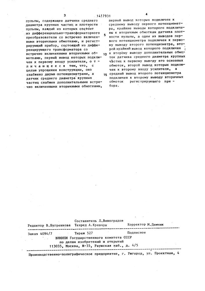 Устройство автоматического контроля гранулометрического состава пульпы (патент 1417931)