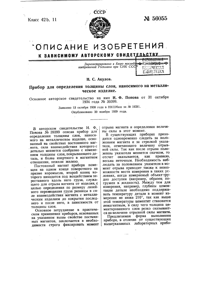 Прибор для определения толщины слоя, наносимого на металлическое изделие (патент 56055)