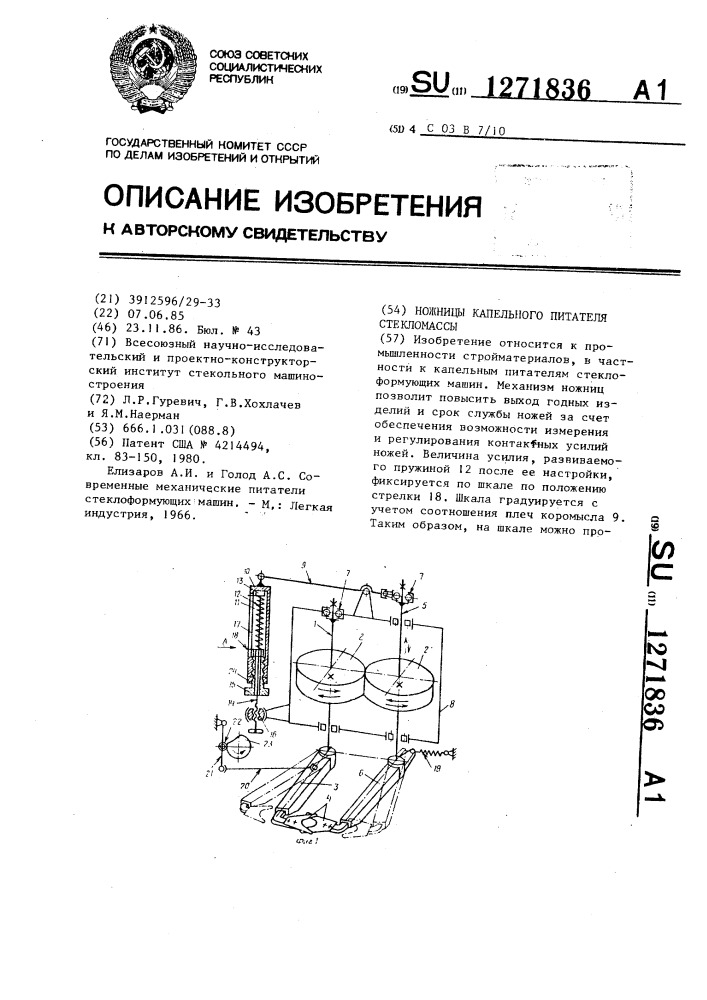 Ножницы капельного питателя стекломассы (патент 1271836)