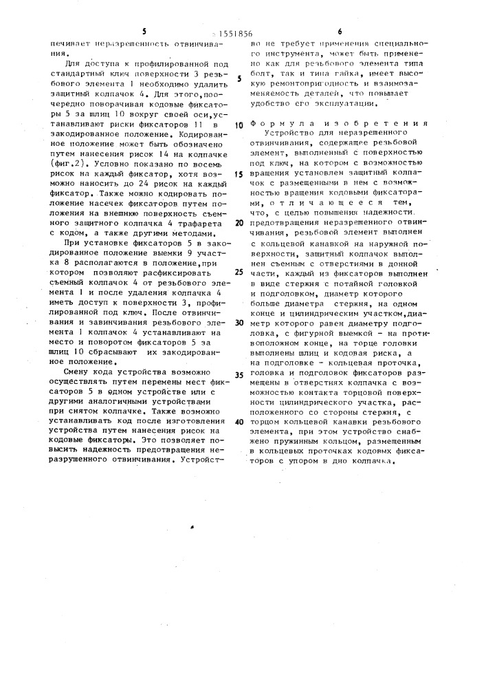 Устройство для неразрешенного отвинчивания (патент 1551856)