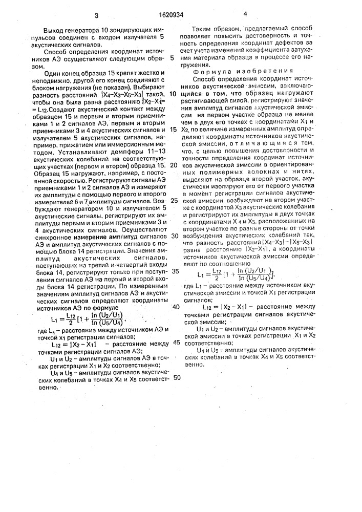 Способ определения координат источников акустической эмиссии (патент 1620934)