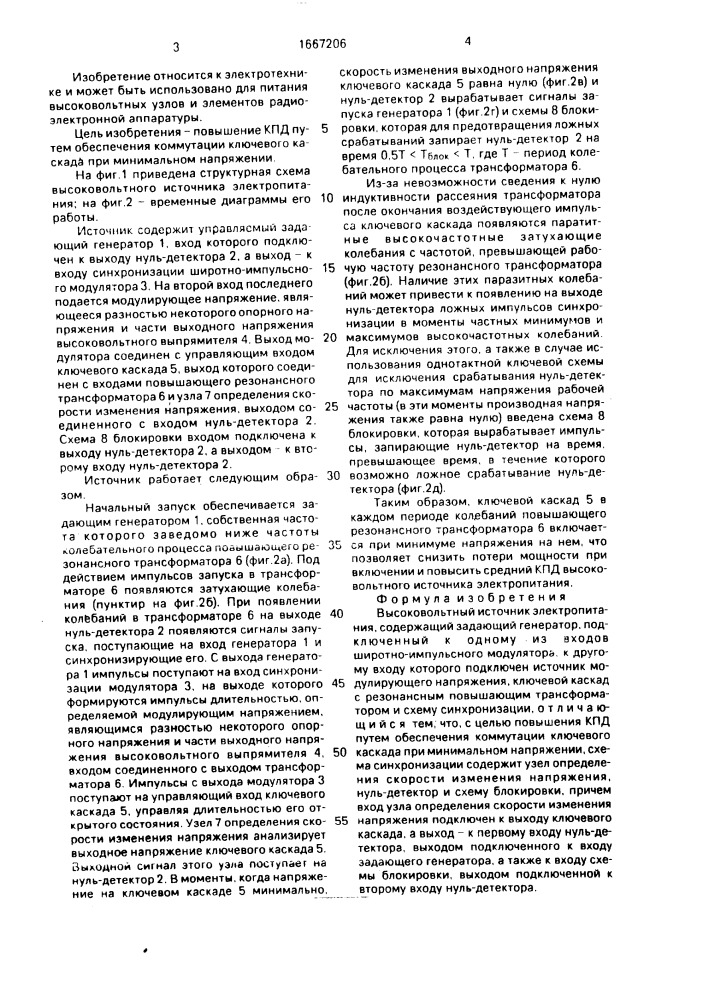 Высоковольтный источник электропитания (патент 1667206)