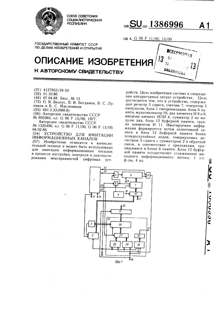 Устройство для имитации информационных каналов (патент 1386996)