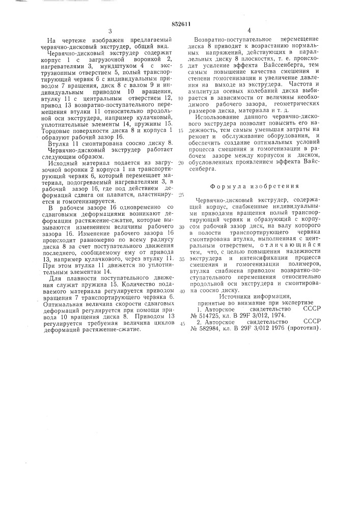 Червячно-дисковый экструдер (патент 852611)