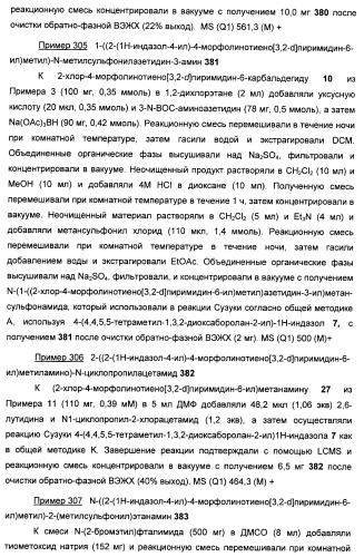 Ингибиторы фосфоинозитид-3-киназы и содержащие их фармацевтические композиции (патент 2437888)