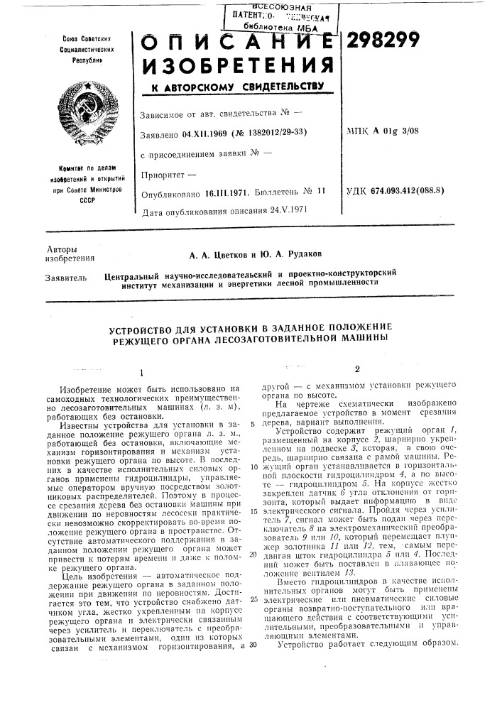 Устройство для установки в заданное положение режущего органа лесозаготовительной машины (патент 298299)