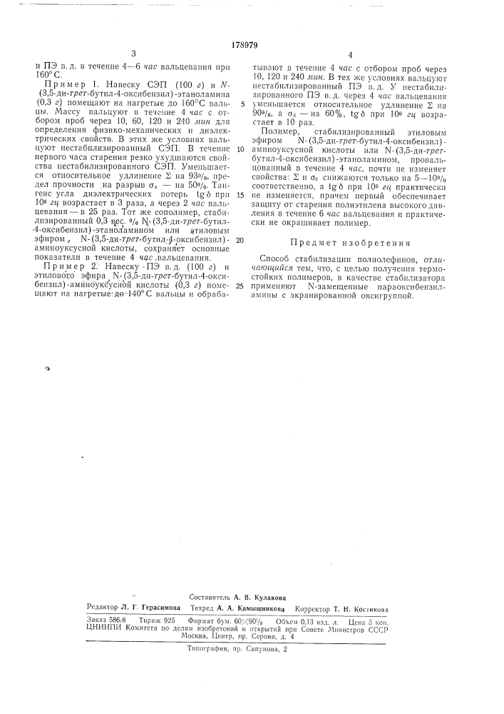 Способ стабилизации полиолефинов (патент 178979)