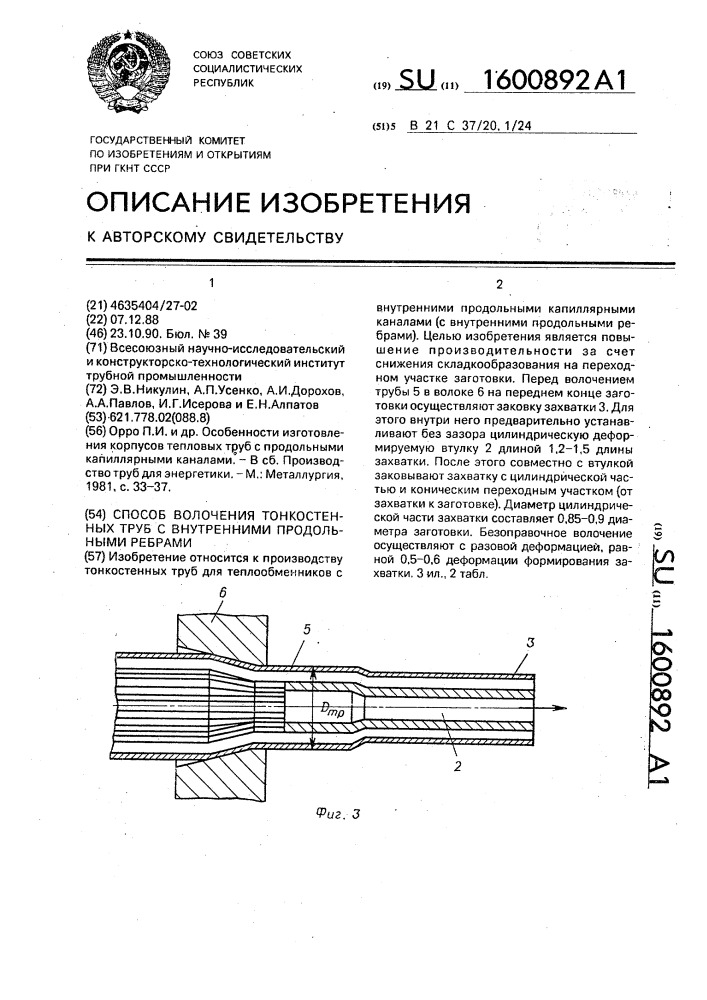 Способ волочения тонкостенных труб с внутренними продольными ребрами (патент 1600892)