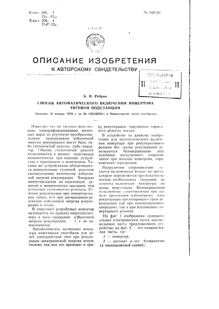 Способ автоматического включения инвертора тяговой подстанции (патент 101121)