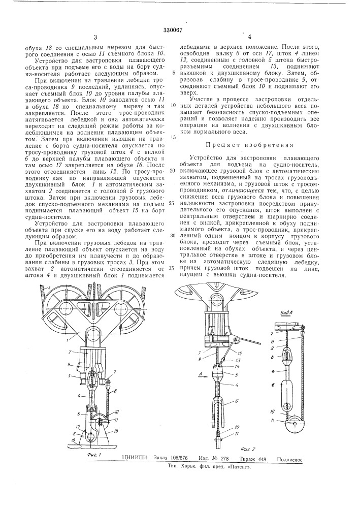 Устройство для застроповки плавающего объекта (патент 330067)