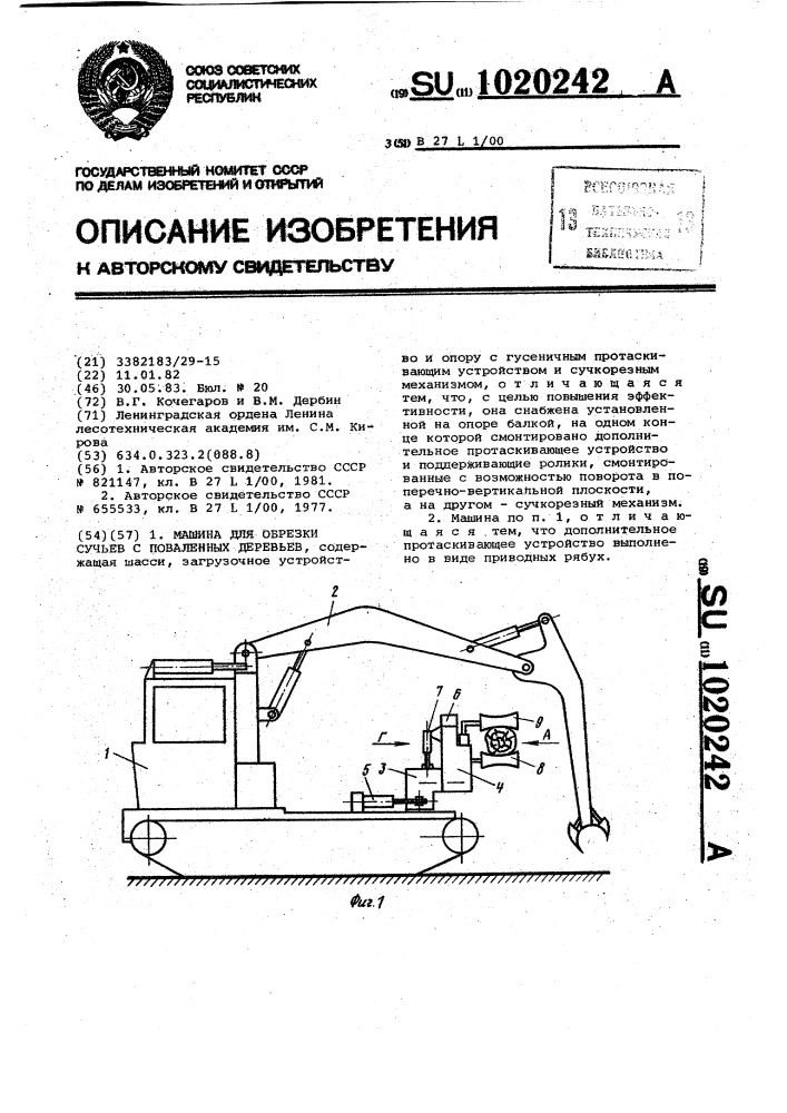 Машина для обрезки сучьев с поваленных деревьев (патент 1020242)