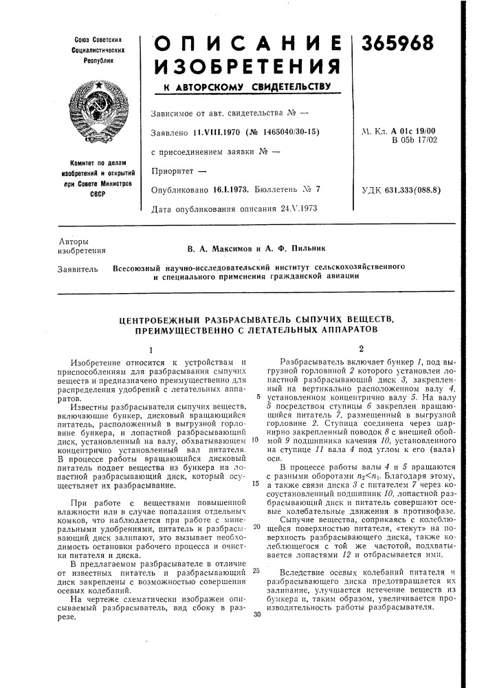 Центробежный разбрасыватель сб1пучих веществ, преимущественно с летательных аппаратов (патент 365968)