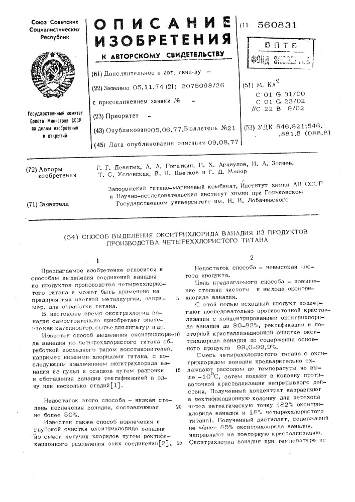 Способ выделения окситрихлорида ванадия из продуктов производства четуреххлористого титана (патент 560831)