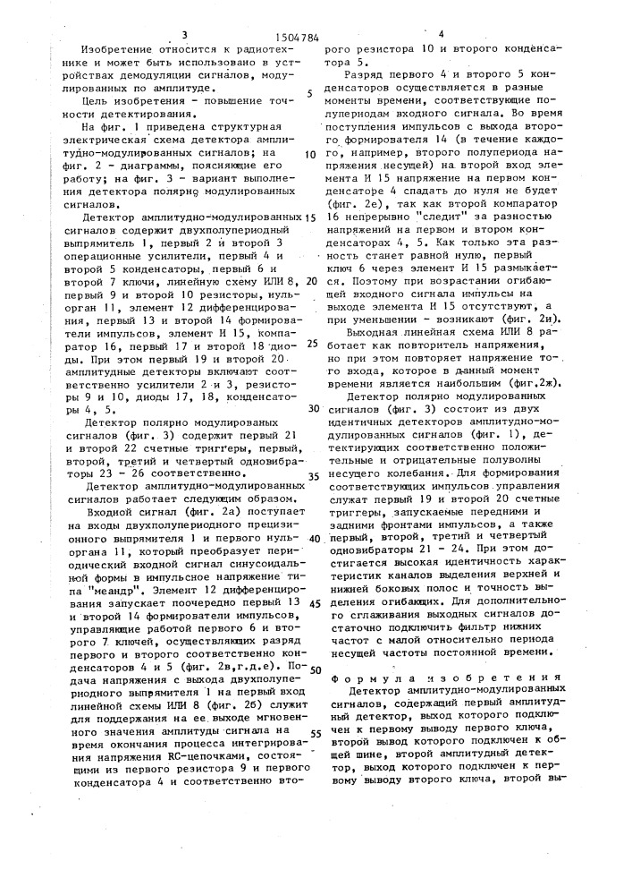 Детектор амплитудно-модулированных сигналов (патент 1504784)