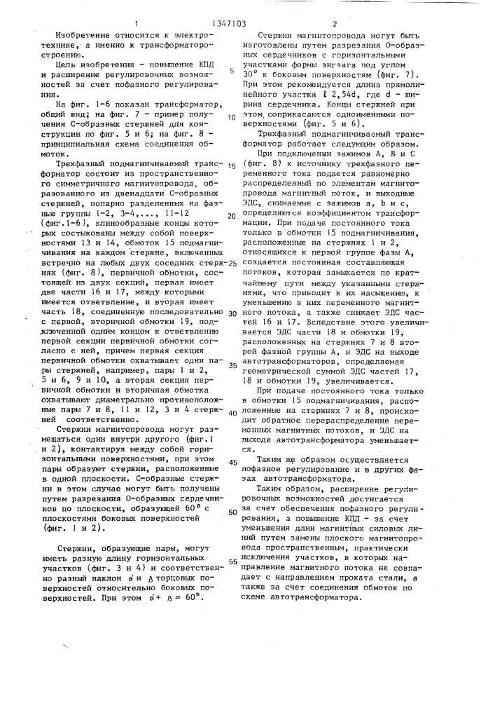 Трехфазный подмагничиваемый трансформатор (патент 1347103)