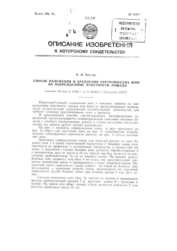 Способ наложения и крепления хирургических шин на поврежденные конечности лошади (патент 88801)