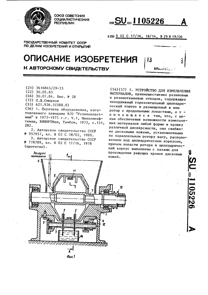 Устройство для измельчения материалов (патент 1105226)