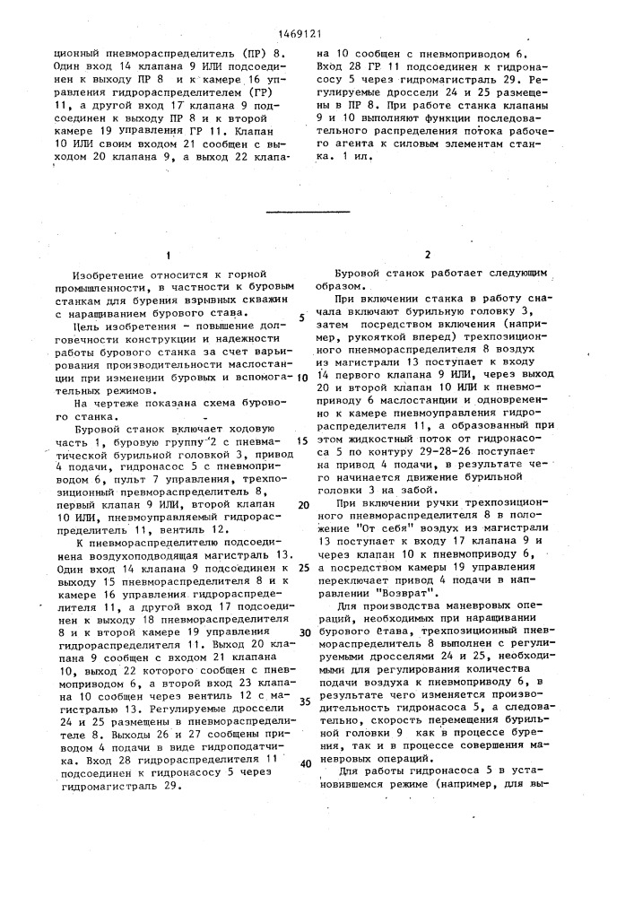 Буровой станок (патент 1469121)