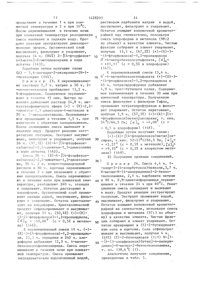 Способ получения производных бензоксазоламина или бензотиазоламина, или их фармацевтически приемлемых солей, или их стереоизомеров (патент 1428203)
