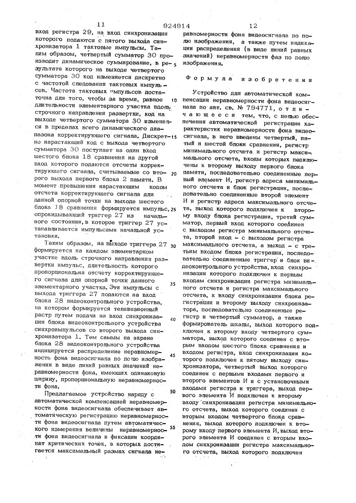 Устройство для автоматической компенсации неравномерности фона видеосигнала (патент 924914)