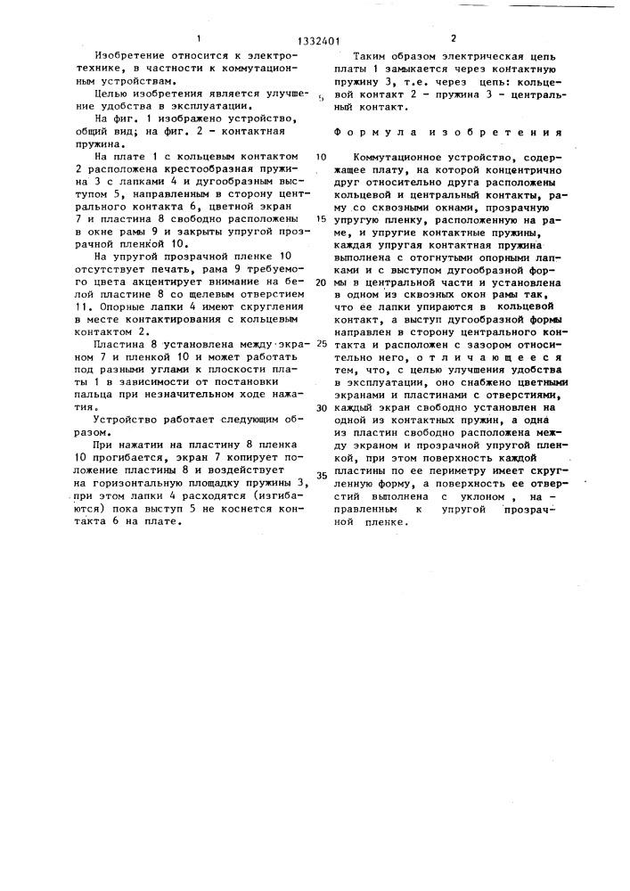 Коммутационное устройство (патент 1332401)