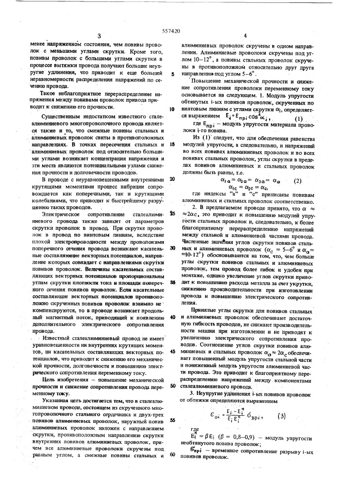 Сталеалюминиевый провод (патент 557420)