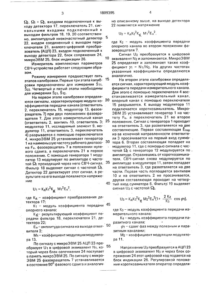 Измеритель комплексных параметров свч-четырехполюсника (патент 1809395)