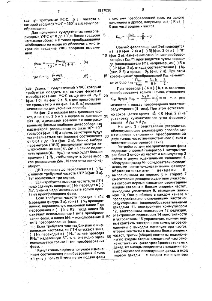 Способ воспроизведения фазы между двумя электрическими сигналами на фиксированных частотах и устройство для его осуществления (патент 1817038)