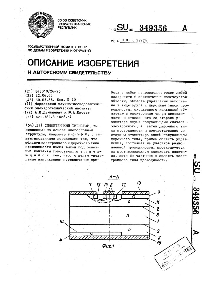 Симметричный тиристор (патент 349356)