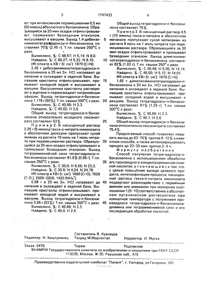 Способ получения тетрагидрокси-п-бензохинона (патент 1747433)