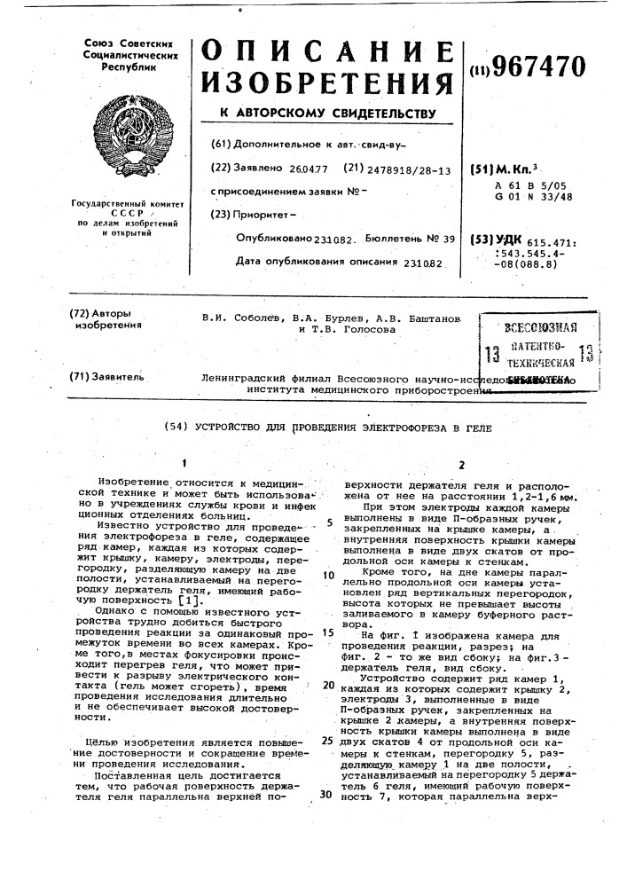 Устройство для проведения электрофореза в теле (патент 967470)