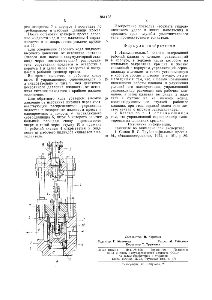 Наполнительный клапан (патент 861108)