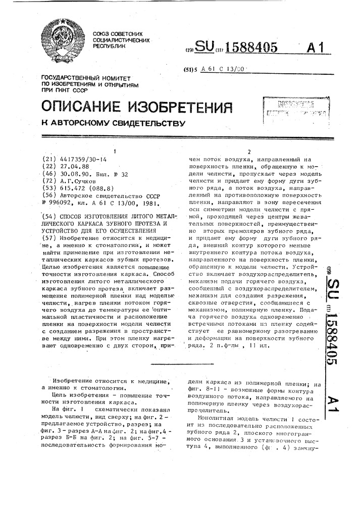 Способ изготовления литого металлического каркаса зубного протеза и устройство для его осуществления (патент 1588405)