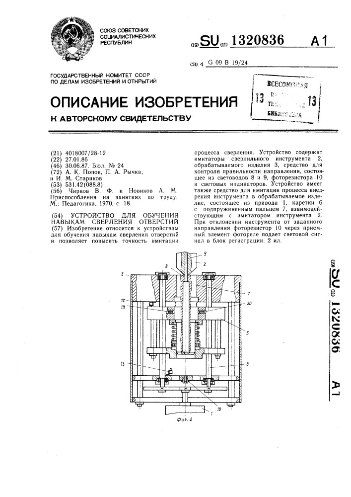 Устройство для обучения навыкам сверления отверстий (патент 1320836)