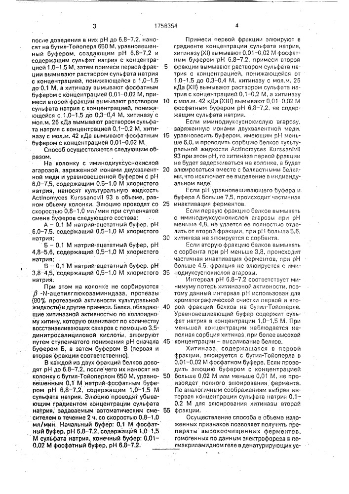 Способ выделения хитиназ из культуральной жидкости астinомyсеs kurssanovii 93 (патент 1756354)