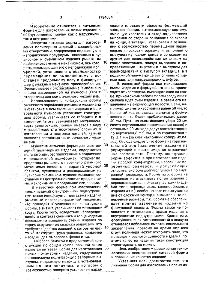 Литьевая форма для изготовления полых изделий (патент 1794034)