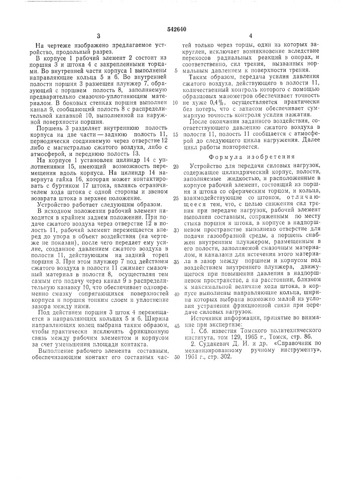 Устройство для передачи силовых нагрузок (патент 542640)