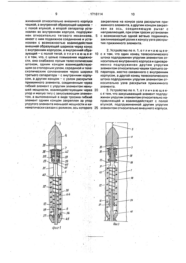 Скважинное фиксирующее устройство (патент 1716114)