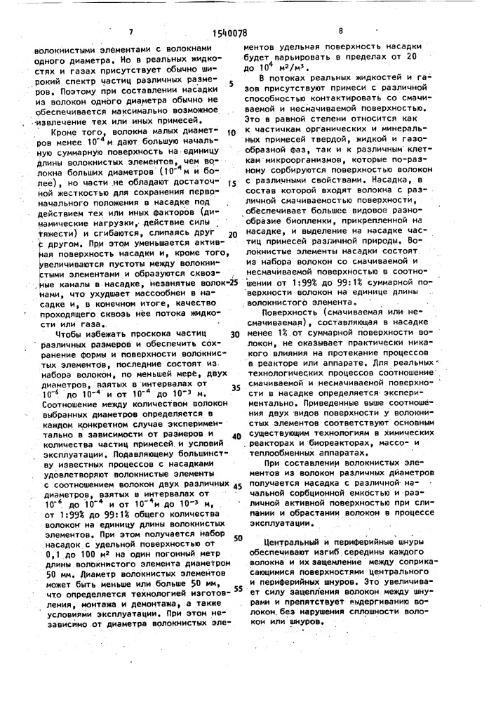 Насадка для массотеплообменных и реакционных аппаратов (патент 1540078)