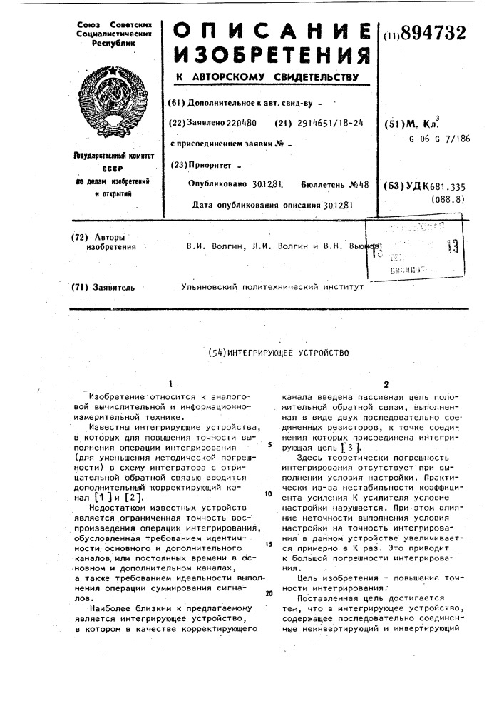 Интегрирующее устройство (патент 894732)