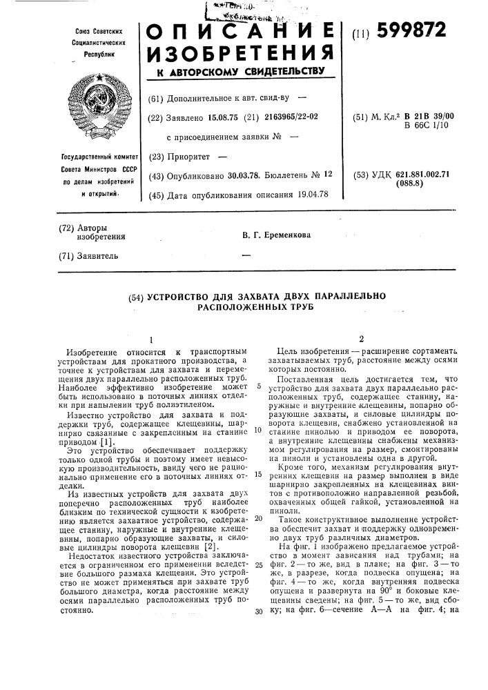 Устройство для захвата двух параллельно расположенных труб (патент 599872)