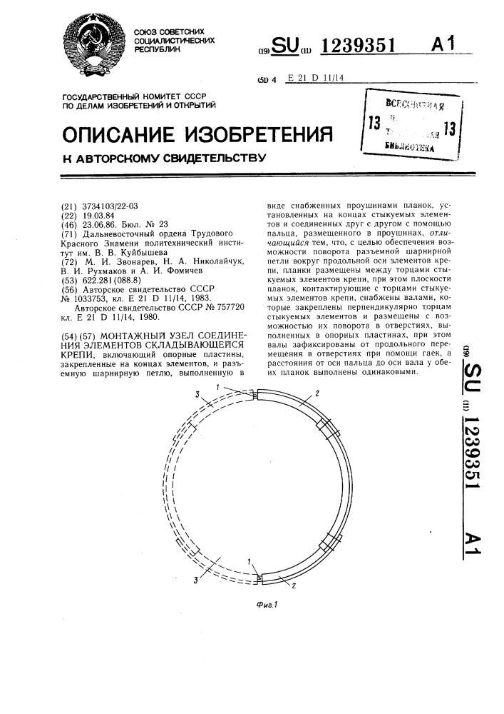 Монтажный узел соединения элементов складывающейся крепи (патент 1239351)