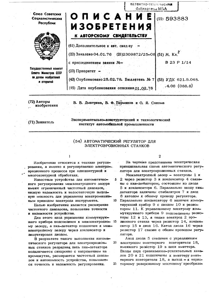 Автоматический регулятор для электроэрозионных станков (патент 593883)