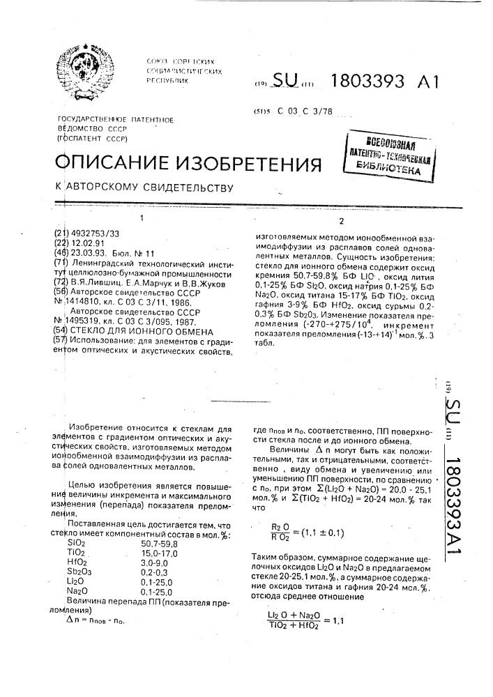 Стекло для ионного обмена (патент 1803393)