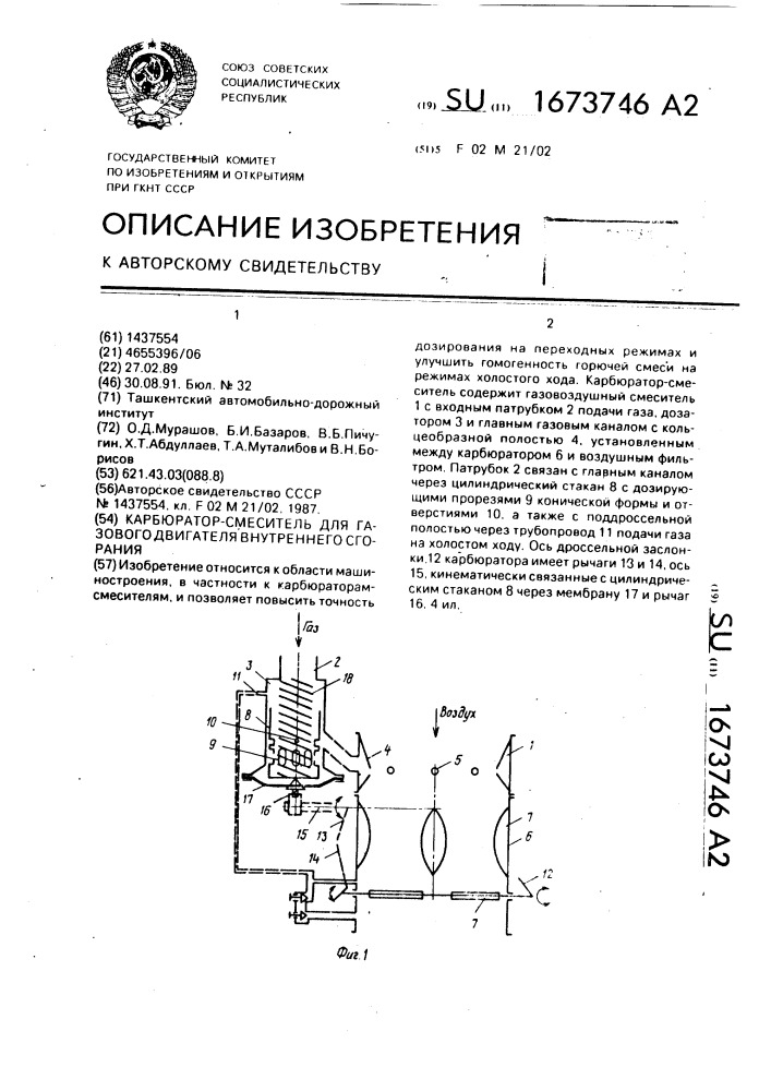 Карбюратор-смеситель для газового двигателя внутреннего сгорания (патент 1673746)