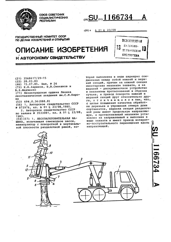 Лесозаготовительная машина (патент 1166734)