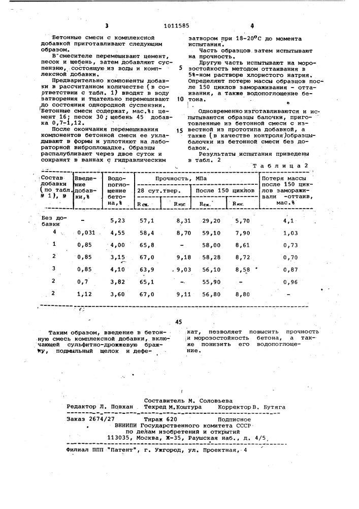 Комплексная добавка для бетонной смеси (патент 1011585)